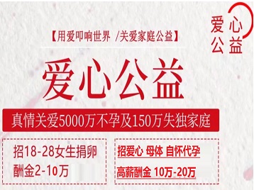 梅州市捐卵助孕生子 爱心志愿者招募